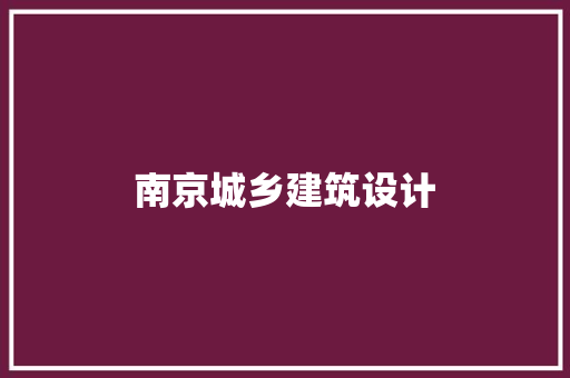 南京城乡建筑设计
