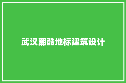 武汉潮酷地标建筑设计 工艺流程