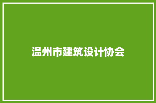 温州市建筑设计协会 工艺流程