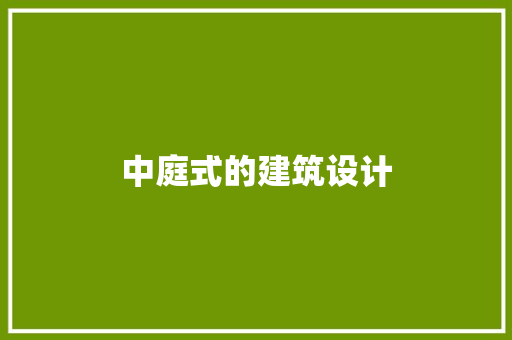 中庭式的建筑设计 建筑设计