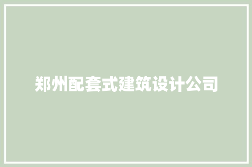 郑州配套式建筑设计公司 建筑设计