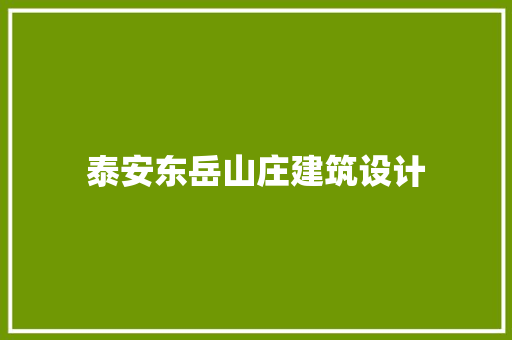 泰安东岳山庄建筑设计