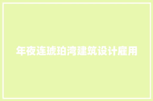 年夜连琥珀湾建筑设计雇用 公共建筑设计
