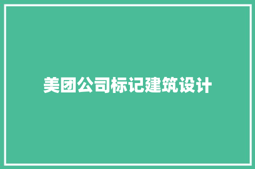 美团公司标记建筑设计