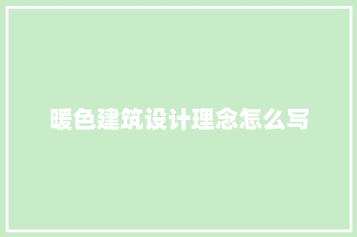暖色建筑设计理念怎么写