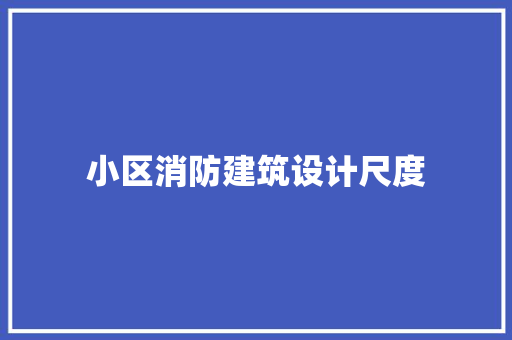 小区消防建筑设计尺度