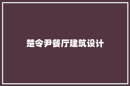 楚令尹餐厅建筑设计 施工管理
