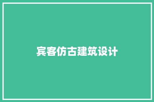 宾客仿古建筑设计