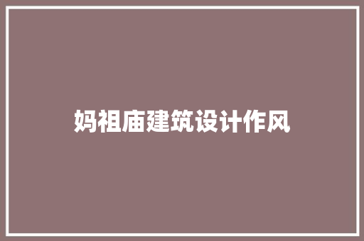妈祖庙建筑设计作风