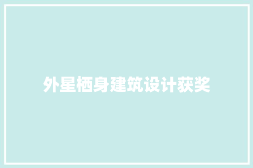 外星栖身建筑设计获奖 住宅建筑设计