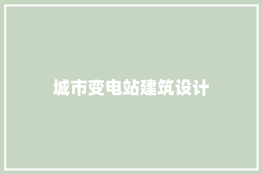 城市变电站建筑设计
