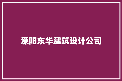 溧阳东华建筑设计公司 建筑法规
