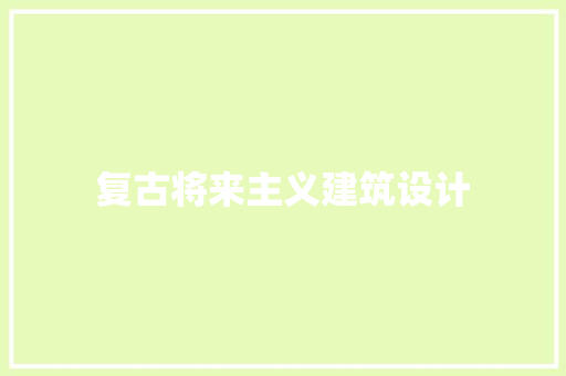 复古将来主义建筑设计