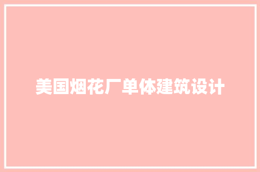 美国烟花厂单体建筑设计