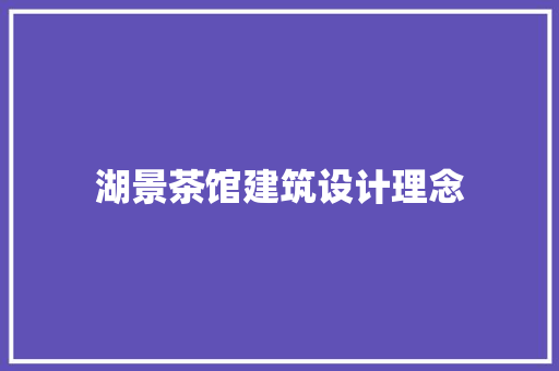 湖景茶馆建筑设计理念