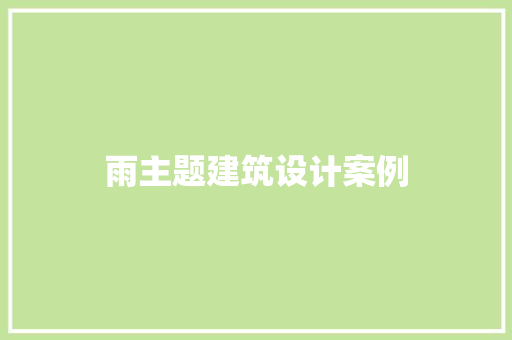 雨主题建筑设计案例 常用设备