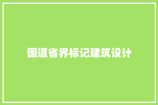 国道省界标记建筑设计