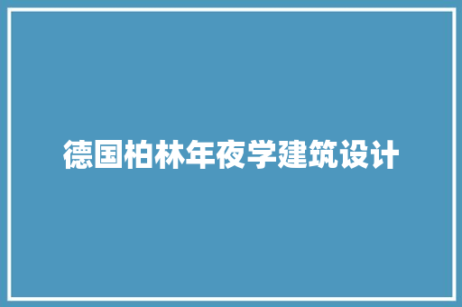 德国柏林年夜学建筑设计
