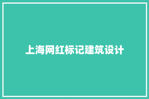 上海网红标记建筑设计 施工管理