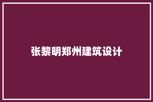 张黎明郑州建筑设计 常用设备