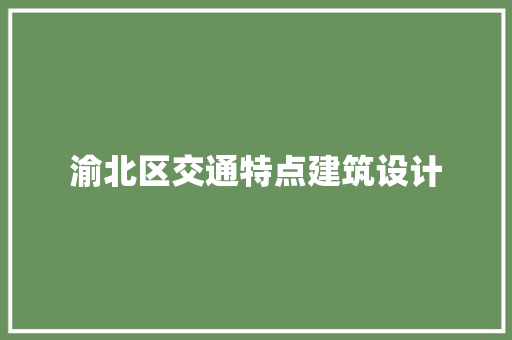 渝北区交通特点建筑设计 常用设备