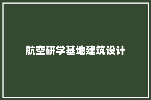 航空研学基地建筑设计