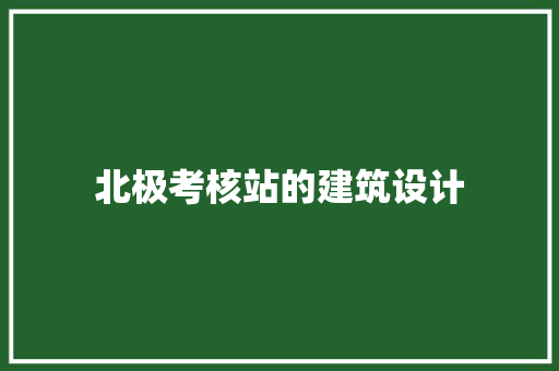 北极考核站的建筑设计