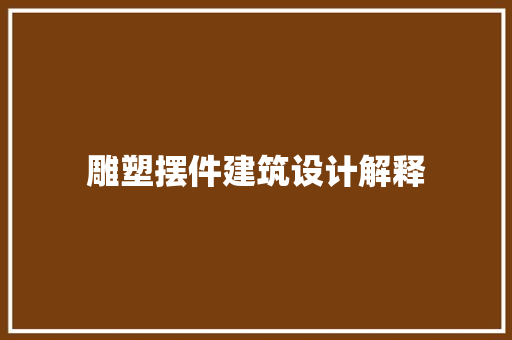 雕塑摆件建筑设计解释
