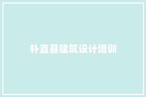 朴直县建筑设计培训