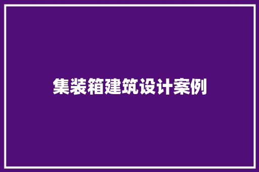 集装箱建筑设计案例