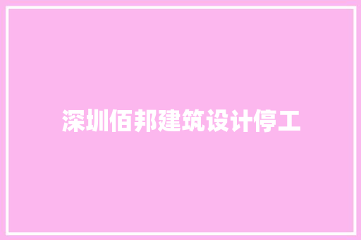 深圳佰邦建筑设计停工