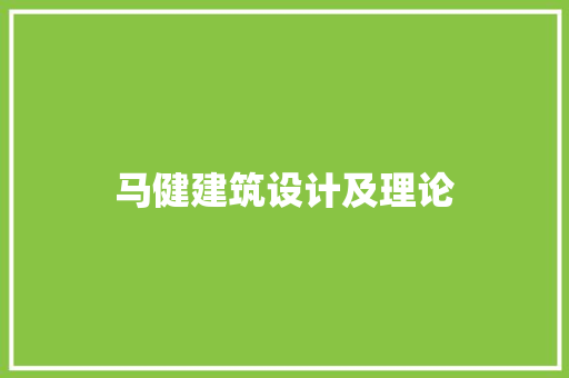 马健建筑设计及理论