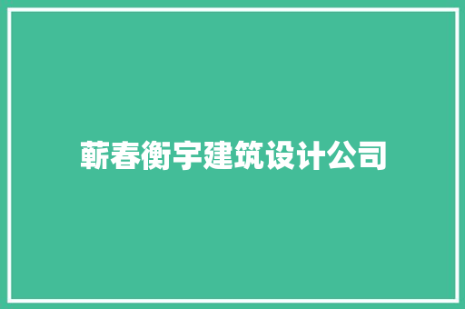 蕲春衡宇建筑设计公司 材料设备