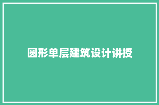 圆形单层建筑设计讲授