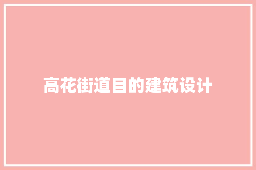 高花街道目的建筑设计