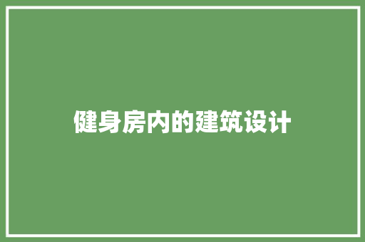 健身房内的建筑设计 施工管理