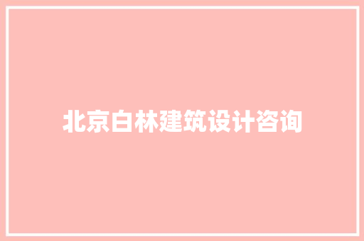 北京白林建筑设计咨询 施工工艺