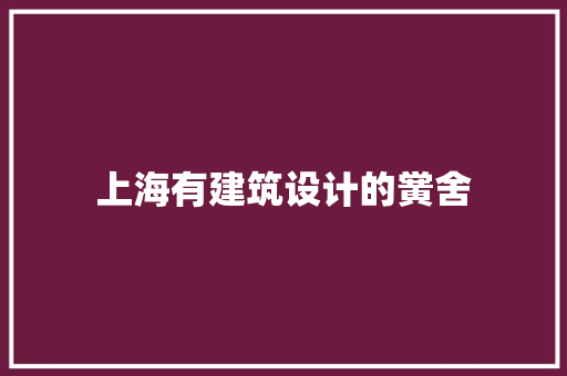 上海有建筑设计的黉舍 生态建筑设计