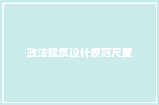 政法建筑设计规范尺度 设计原则