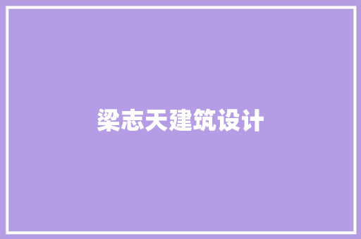 梁志天建筑设计 常用设备