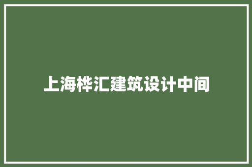 上海桦汇建筑设计中间