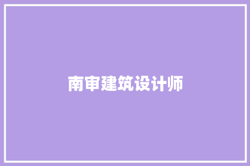 南审建筑设计师 住宅建筑设计