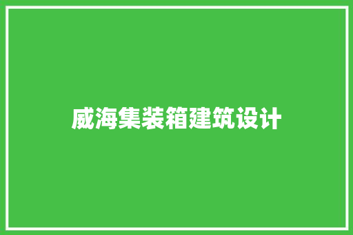 威海集装箱建筑设计