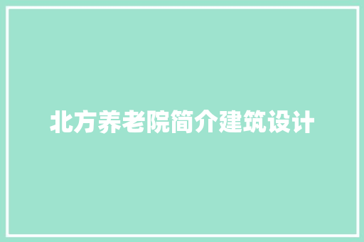 北方养老院简介建筑设计