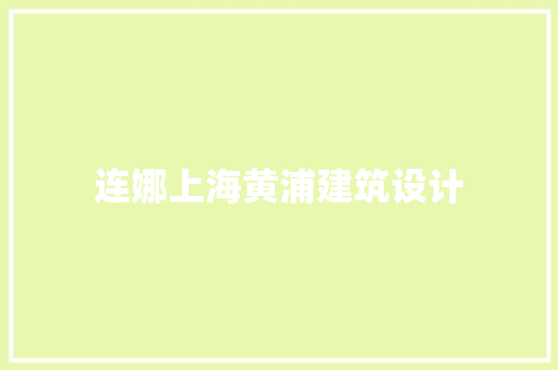 连娜上海黄浦建筑设计