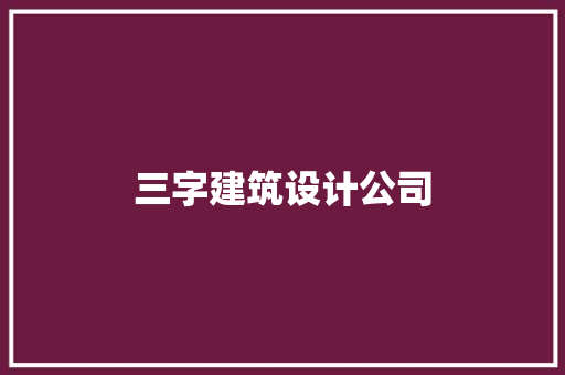 三字建筑设计公司