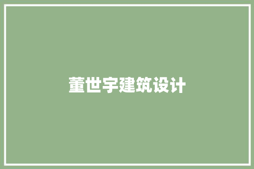 董世宇建筑设计 新型材料