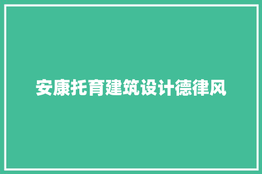 安康托育建筑设计德律风 公共建筑设计