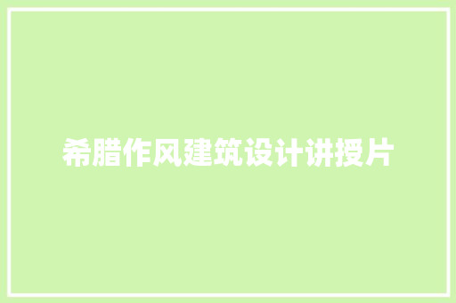 希腊作风建筑设计讲授片