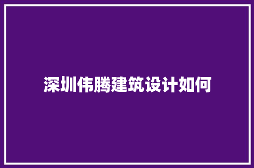 深圳伟腾建筑设计如何 生态建筑设计